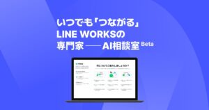 LINE WORKS、生成AI活用の「AI相談室」を公開