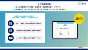 従業員の退職金管理SaaS「L-FAB」リリース