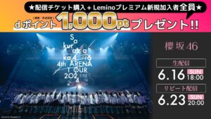 櫻坂46の東京ドーム公演がLeminoで生配信、dポイント還元キャンペーンも