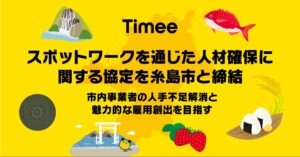 タイミー、スポットワークを通じた人材確保で糸島市と協定