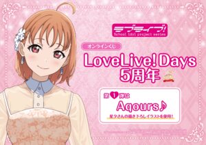 「LoveLive!Days」5周年記念オンラインくじ発売決定