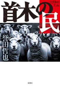 誉田哲也の最新刊『首木の民』、6月19日に発売