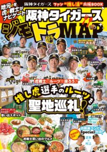 タイガース選手12名の地元を紹介する『阪神タイガース ジモトラMAP』、6月21日発売