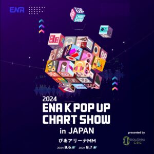 韓国の月刊音楽芸能番組が仕掛ける日本初ライブ「ENA K POP UP CHART SHOW」開催決定