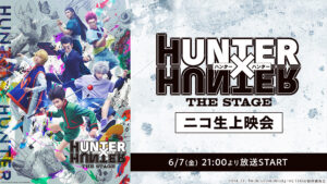 『HUNTER×HUNTER』THE STAGE、ニコ生上映会決定