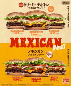 バーガーキングがメキシカンフェス開催、新作クリーミーチポトレ登場