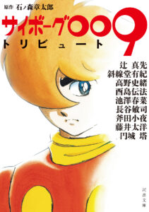 『サイボーグ009』生誕60周年、記念小説集が7月8日発売