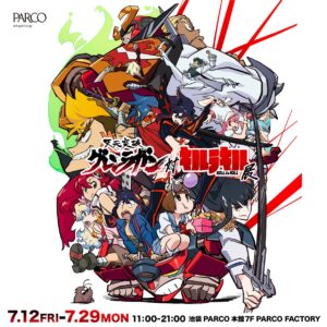 パルコ、「天元突破グレンラガン対キルラキル展」が7月より開催決定