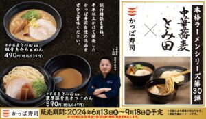 かっぱ寿司、「とみ田」監修の限定つけ麺・ラーメン発売