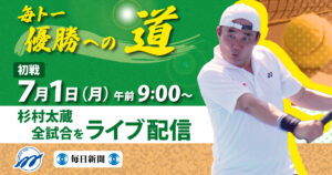 元衆院議員の杉村太蔵氏が「毎日テニス選手権」に再挑戦、全試合をYouTubeでライブ配信
