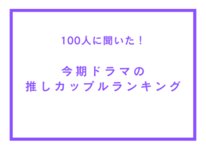 2024年春ドラマ 推しカップルランキング、100人へのアンケートで決まる