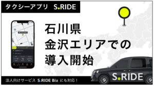 金沢でタクシーアプリ「S.RIDE」開始、北陸地方初