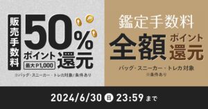 メルカリ、「あんしん鑑定」でポイント還元