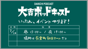 大吉ポッドキャスト初のイベント開催決定