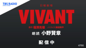 『VIVANT』ノベライズ、小野賢章による朗読配信スタート