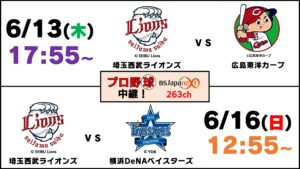 プロ野球日本生命セ・パ交流戦の2試合がBSJapanextで無料生中継