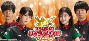 「KONAMI麻雀格闘倶楽部」選手4名と契約更新