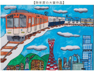 阪神電車の絵画コンクール「ぼくとわたしの阪神電車＆環境にやさしい阪神電車」開催