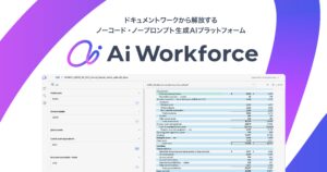 LayerXが生成AIプラットフォーム「Ai Workforce」をリリース、日本マイクロソフトと連携