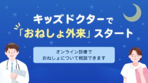 子どものオンライン診療アプリ「キッズドクター」が夜尿症の専門外来を開始