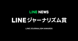 LINEジャーナリズム賞発表、社会の課題を浮き彫りにした2記事が受賞