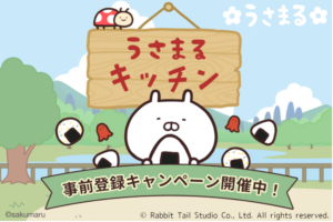 うさまる新作スマホゲーム「うさまるキッチン」夏リリース