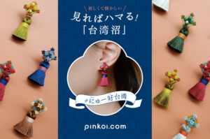 台湾発のグローバル通販サイト「Pinkoi」、博多阪急＆阪急梅田で期間限定POPUPを開催