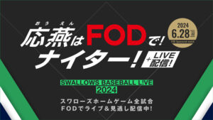 フジテレビの動画配信サービス「FOD」が東京ヤクルトスワローズの試合を冠協賛