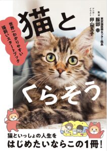 人気マンガ家・卵山玉子さんが描く、はじめての猫飼育書が発売