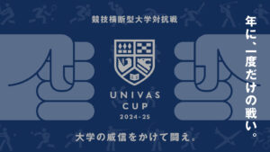 UNIVASが大学スポーツ30競技2000試合を配信へ、総合力競う「UNIVAS CUP」開催