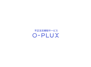 不正注文検知サービス「O-PLUX」、メールアドレス判定機能を強化