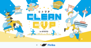 京都でごみ拾いイベント「ヒトマチCLEANCUP in KYOTO」開催、見える化ページ導入も