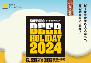 サッポロビールが札幌で「SAPPORO BEER HOLIDAY」を開催