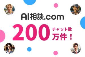 AIキャラクターと会話できるAI相談.comが急成長、チャット数200万件突破
