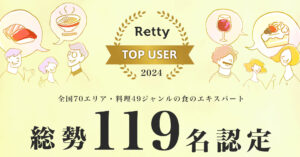 Retty、2024年の「Retty TOP USER」119名を認定