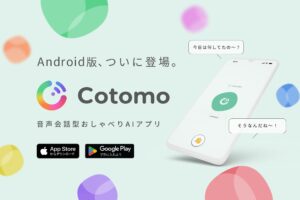 音声会話型AIアプリ「Cotomo」のAndroid版がリリース