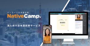 ネイティブキャンプ、法人向けのオンライン日本語会話サービス開始