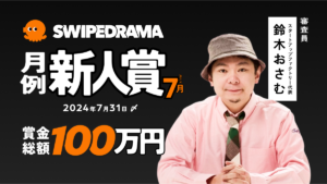 縦型ショートドラマアプリ「SWIPEDRAMA」で脚本コンテスト開催、審査員に鈴木おさむ氏