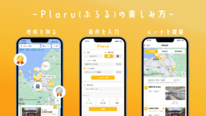 AI旅行計画アプリ『Plaru（ぷらる）』のAndroid版がリリース