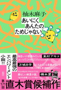 柚木麻子『あいにくあんたのためじゃない』直木賞候補に、東村アキコによる感想漫画も公開中