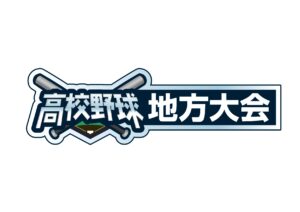 J:COM、14都道府県15大会の高校野球地方大会を260試合以上生中継