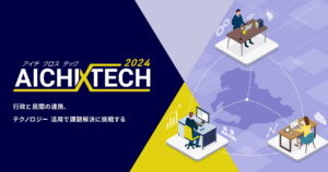 愛知県が行政課題解決へ企業募集 、「AICHI X TECH 2024」10課題発表