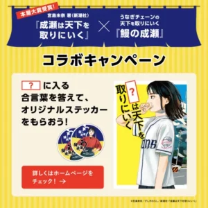 鰻の成瀬と人気小説『成瀬は天下を取りにいく』がコラボ、合言葉でステッカープレゼント