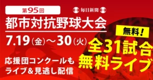 毎日新聞デジタル、今年も都市対抗野球を全試合無料配信