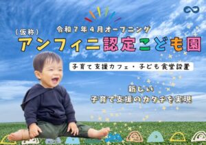 アンフィニ認定こども園が茨城県つくばみらい市に2025年4月開園