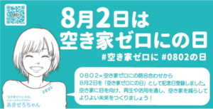 空き家ゼロにの日：8月2日を空き家問題解決の記念日に制定