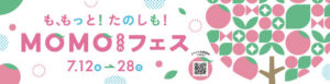 MOMOテラス主催「MOMOまみれフェス」 – 京都で桃づくしの2日間