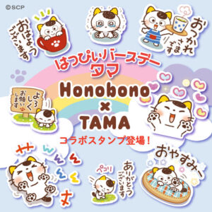 タマ＆フレンズとHonobonoがコラボしたLINEスタンプが発売