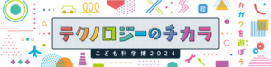 京都市勧業館みやこめっせで開催「こども科学博2024」無料で科学体験