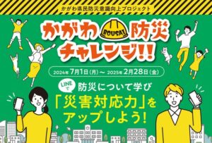 香川県、防災意識向上プロジェクト「かがわ防災チャレンジ」を立ち上げ